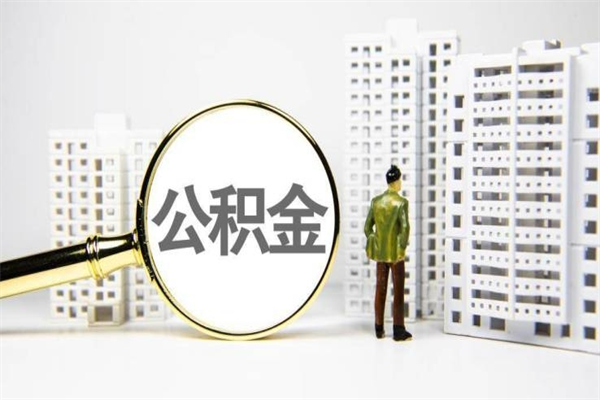 淮北公积金是离职当月封存吗（公积金离职的那个月会给吗）