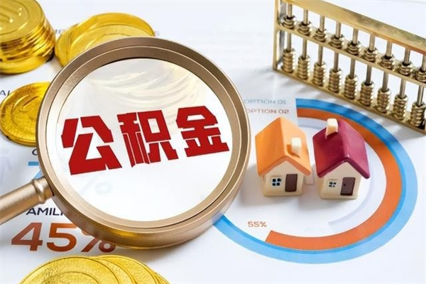 淮北公积金是想取就取吗（住房公积金是取了好还是不取好）