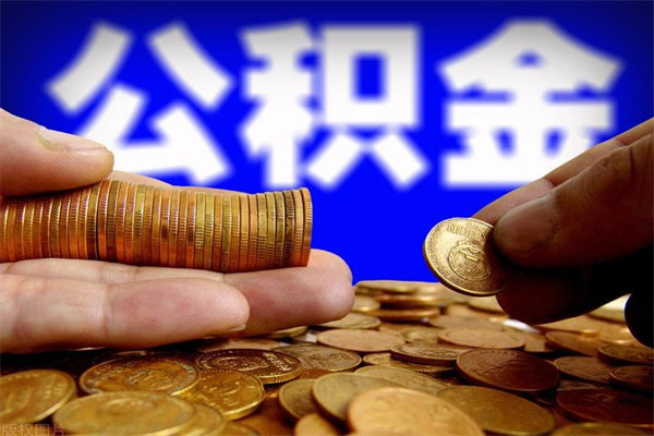 淮北深圳公积金提取100%（深圳公积金如何提取80%）