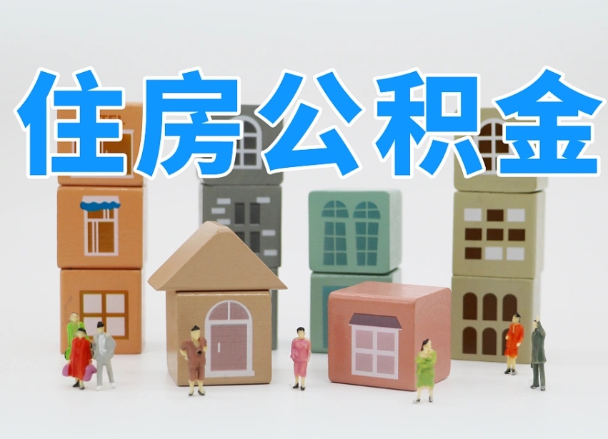 淮北河南公积金提取代办（郑州公积金提取代办人需要什么材料）